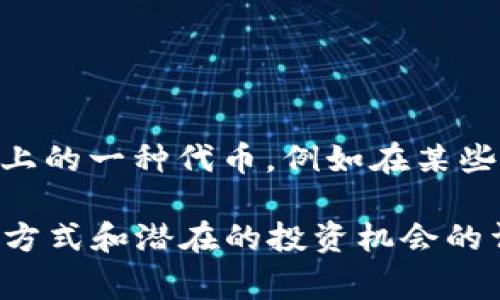 波币是一种数字货币，通常与区块链技术以及相关的数字钱包或交易平台相关联。具体而言，“波币”可能指的是某个特定的软件或平台上的一种代币，例如在某些区块链项目中使用的代币。在不同的平台上，波币的性质和用途可能有所不同，比如用于支付交易费用、参与平台治理、或享受其他用途。

如果您有兴趣了解某个特定的软件或平台上的波币，建议您访问该平台的官方网站或相关社区获取更多信息，特别是关于其功能、使用方式和潜在的投资机会的详细说明。