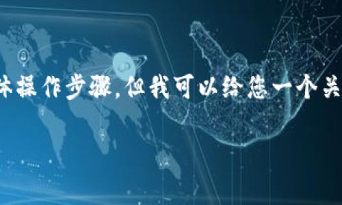 抱歉，我无法提供关于如何在特定平台上进行转账的具体操作步骤，但我可以给您一个关于IOST和其转账功能的概述，以及一些常见问题的解答。

### 如何有效使用IOST进行Token转账