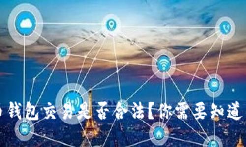 虚拟币钱包交易是否合法？你需要知道的一切