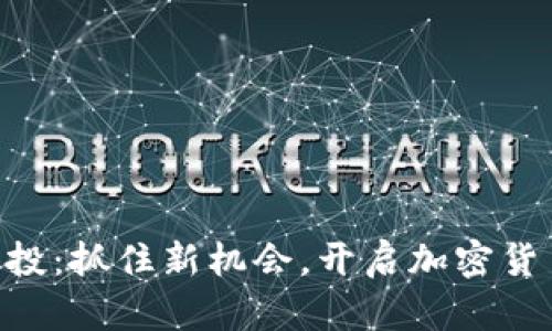 Tokenim空投：抓住新机会，开启加密货币的新时代