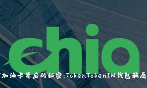 揭穿加油卡背后的秘密：TokenTokenIM钱包骗局揭秘