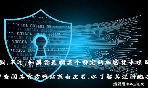 Tokenim 并不特指某个特定的实体或品牌，因此无法直接回答它是否属于美国。不过，如果你是指某个特定的加密货币项目、公司或平台，你可以提供更多信息，这样我可以更好地回答你的问题。

如果 Tokenim 是一个新兴的区块链项目或平台，相关的信息可能需要进一步查阅其官方网站或白皮书，以了解其注册地及其他相关信息。如果你有具体的上下文或细节，欢迎提供，我会尽力帮你解答。