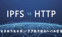 虚拟币交易操作流程图：一步步教你轻松入门加