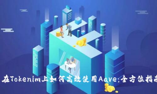  在Tokenim上如何高效使用Aave：全方位指南