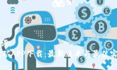 和关键词：BTCS挖矿APP下载：最新版本与最佳实践