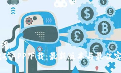 和关键词：
BTCS挖矿APP下载：最新版本与最佳实践指南