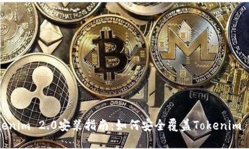 Tokenim 2.0安装指南：如何安全覆盖Tokenim 1.0