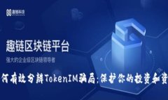 如何有效分辨TokenIM骗局：保护你的投资和资产