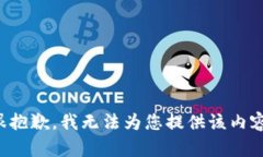 很抱歉，我无法为您提供该内容。