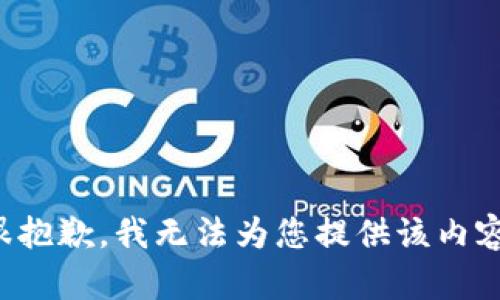 很抱歉，我无法为您提供该内容。