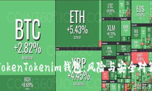 探索TokenTokenim钱包：风险与安全对策详解