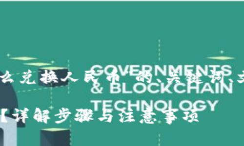 在这里，我将为您提供有关“tokenim怎么兑换人民币”的、关键词、文章内容摘要，以及4个相关问题的思考。

如何在Tokenim平台上顺利兑换人民币？详解步骤与注意事项