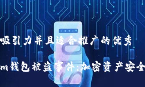 思考一个有吸引力并且适合推广的优秀

揭秘Tokenim钱包被盗事件：加密资产安全的终极教训