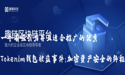 思考一个有吸引力并且适合推广的优秀

揭秘Tokenim钱包被盗事件：加密资产安全的终极教训