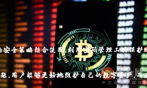 区块链钱包助记词推导：安全与便利的平衡
区块链, 助记词, 钱包安全/guanjianci

引言
随着数字货币的普及，区块链技术也逐渐融入了我们的日常生活。在这个多元化的金融世界中，区块链钱包成为了存储和管理数字资产的重要工具。而助记词作为区块链钱包的安全机制之一，发挥着至关重要的作用。本文将详细探讨区块链钱包助记词的推导过程、安全性，以及如何在安全与便利之间找到最佳平衡。

区块链钱包的基本概念
区块链钱包是一个在线或离线存储数字资产（如比特币、以太坊等）的工具，其作用是管理用户的公钥和私钥，并提供地址生成、交易签名等功能。用户通过钱包可以方便地发送、接收和管理其数字资产。而钱包的安全性，尤其是私钥和助记词的管理，直接影响着用户资产的安全。

助记词的定义与作用
助记词通常由12到24个单词组成，是一种用于生成和恢复钱包私钥的工具。这些单词源于特定的词汇表，确保了用户在钱包丢失或设备损坏的情况下，能够通过助记词恢复其数字资产。助记词的设计旨在提升用户体验，让用户无需记住复杂的私钥，通过简单的单词串即可安全地管理其资产。

助记词的生成与推导
助记词的生成过程通常遵循一定的标准，如BIP39（Bitcoin Improvement Proposal 39）。这种标准定义了如何从一个随机生成的种子（entropy）导出助记词。在生成助记词时，系统会首先生成一组随机数，然后使用特定的算法将这些随机数转换为字典中的单词序列。用户在创建钱包时，应确保随机数的生成和助记词的安全性，以阻止恶意攻防。

助记词的安全性
助记词虽然提供了简单便利的方式来管理钱包，但其安全性依然是一个严峻的挑战。用户必须妥善保管助记词，避免被他人获取。此外，使用硬件钱包或其他安全存储设备来保护助记词也是一种有效的方法。同时，用户还需定期检查助记词是否安全存储，避免因人为疏忽导致资产丢失。

区块链钱包的最佳实践
为了确保区块链钱包的安全性，用户需要遵循一些最佳实践。例如，在创建钱包前，确保使用安全的网络环境，并尽量避免在公用设备上创建或管理钱包。还应定期备份助记词，并将其存储在安全的地方，如纸上、加密存储设备中。同时，用户需定期更新密码和查看交易记录，以监控资产安全。

区块链助记词推导的常见问题

1. 什么是助记词推导，如何进行？
助记词推导过程是从一组随机生成的种子中生成助记词的具体方法。通过特定的算法（如BIP39），系统可以确保生成的助记词是唯一，且能够有效恢复钱包中的私钥。以下是推导的主要步骤：
ul
  li首先生成一个随机种子，这个种子通常会有128位或256位的随机数据。/li
  li然后，将种子通过SHA-256算法进行哈希处理，得到的结果将用于生成助记词。/li
  li接下来，选择一个特定的词汇表（通常有2048个单词），将生成的随机数据与词汇表对应。每个词的索引数会对应到随机数。/li
  li最终，得到一串单词，就是用户的助记词。/li
/ul
在这个过程中，关键是保证种子的随机性和保密性。如果种子泄露，攻击者将可能通过助记词恢复钱包，威胁用户资产的安全。

2. 助记词该如何安全保存？
助记词的安全保存至关重要，一旦助记词被他人获取，用户的数字资产将面临风险。以下是几个保存助记词的建议：
ul
  li使用纸质备份：将助记词写在纸上，并存放在安全的地方，如保险箱中。这种方法防止黑客远程获取信息。/li
  li加密存储：如果使用数字形式存储助记词，务必使用加密方式，并选择强密码保护。/li
  li不共享：切勿将助记词公开或分享给他人，包括朋友和家人，他们可能无意中泄露自己的信息。/li
  li使用硬件钱包：一些安全的钱包设备可以持有助记词，这样就不必担心被在线攻击。/li
/ul
总之，制定一套严谨的备份和存储计划，为助记词的安全提供绝对必要的保护。

3. 遇到助记词丢失该如何处理？
助记词的丢失对用户来说无疑是一次巨大的打击，可能会导致数字资产永久丢失。然而，处理这种情况的方法如下：
ul
  li及时尝试回忆：如果还记得部分助记词，尝试将其与已知的词汇表进行匹配，可能会找到完整的助记词。/li
  li寻求专业帮助：一些专业的技术支持团队可能会提供恢复服务，但这通常需要付费，并且风险较高，因此要谨慎选择。/li
  li健康的资产管理：为了降低丢失助记词的风险，用户需定期检查和备份其助记词。此外，还可以考虑使用多重签名钱包等安全机制。/li
/ul
助记词丢失后的处理至关重要，用户应该未雨绸缪，避免未来的隐患。

4. 助记词与密码管理的区别与联系
虽然助记词和密码管理在数据保护中起到了相似的作用，但它们在功能和使用上仍有不同之处：
ul
  li功能不同：助记词主要用于区块链钱包的恢复与访问，而密码通常用于各种账户登录。/li
  li生成过程：助记词由随机种子生成，而密码则通常由用户自定义。/li
/ul
尽管如此，助记词和密码管理之间存在联系：两者都是保护用户数据与资产的重要措施。为了实现更高层次的安全性，用户应尝试将密码管理与助记词的安全策略结合使用，利用密码管理工具保护账户信息，同时妥善保管助记词，以抵御各种安全威胁。

结语
区块链钱包助记词推导是一项复杂而至关重要的技术，它确保了用户在数字资产管理中拥有高安全性和便利性。通过理解助记词的生成、使用和安全问题，用户能够更好地维护自己的数字资产。而在这个快速发展的区块链世界，保持警惕和持续学习是确保资产安全的唯一途径。