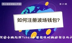 如何安全地处理Token余额转账时地址错误的问题
