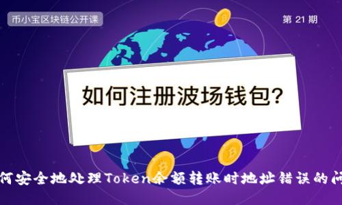 如何安全地处理Token余额转账时地址错误的问题