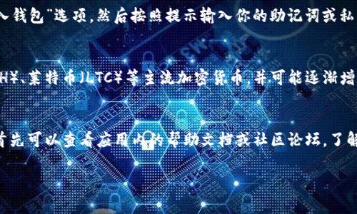 要下载和安装Tokenim（通常是指某种加密货币钱包或与区块链相关的应用程序），你可以按照以下步骤进行操作。请注意，这些步骤可能因版本不同而有所变化，具体操作请参考Tokenim的官方网站或相关文档：

步骤 1: 访问官方网站
首先，你需要访问Tokenim的官方网站。在浏览器中输入Tokenim的URL（如有需要，可以通过搜索引擎查找），以确保你下载的是官方版本，而不是来自不明来源的假冒软件。

步骤 2: 选择下载选项
在网站上，找到下载页面。通常，官方会提供不同平台的下载链接，例如Windows、macOS、Linux和移动设备（iOS/Android）。选择与你的设备兼容的版本进行下载。

步骤 3: 安装应用程序
下载完成后，打开下载的文件并按照屏幕上的指示进行安装。对Windows用户来说，可能需要进行一些安全设置以允许安装。这通常涉及到允许来自未知开发者的应用程序。

步骤 4: 创建或导入钱包
安装完成后，打开Tokenim应用程序。你将看到创建新钱包或导入现有钱包的选项。如果你是第一次使用，建议选择创建新钱包。在创建过程中，记得妥善记录你的私钥和助记词，以确保钱包安全。

步骤 5: 开始使用Tokenim
一旦设置完成，你就可以开始使用Tokenim进行加密交易、查看余额以及接收和发送加密货币。这时候，最好先熟悉应用的各项功能，以确保你能够安全、有效地管理你的数字资产。

常见问题

1. Tokenim 是否安全？
安全性是区块链应用的核心，Tokenim也不例外。在使用Tokenim时，首先需要注意的是要下载官方版本，避免假冒软件。其次，用户应妥善保管自己的私钥及助记词，这些信息决定了你的资产安全。此外，定期更新软件版本以确保获得最新的安全补丁，也是一项必要的安全措施。

2. 如何恢复 Tokenim 钱包？
如果你丢失了访问Tokenim钱包的设备或忘记了密码，你可以通过助记词或私钥来恢复钱包。打开Tokenim应用，选择“导入钱包”选项，然后按照提示输入你的助记词或私钥。确保在安全的环境中进行此操作，以防止信息泄露。

3. Tokenim 支持哪些加密货币？
Tokenim支持多种常见的加密货币，具体列表可能会随软件版本而有所变化。一般来说，它会支持比特币（BTC）、以太坊（ETH）、莱特币（LTC）等主流加密货币，并可能逐渐增加对新兴币种的支持。最好在应用内查看支持的币种列表，以确保你的资产能够得到支持。

4. 如何解决 Tokenim 的常见问题？
在使用Tokenim的过程中，用户可能会遇到一些常见问题，比如钱包无法同步、交易延迟、资金无法到账等。对于这些问题，首先可以查看应用内的帮助文档或社区论坛，了解其他用户是否遇到过类似问题及其解决方案。如果问题依然存在，可以考虑联系Tokenim的客服支持团队，寻求专业帮助。

希望这些信息能帮助你成功下载和使用Tokenim！如果你有进一步的问题，欢迎随时询问。