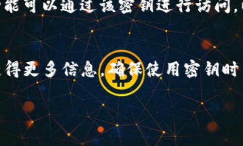 要查看Tokenim密钥，通常需要按照以下步骤进行操作。请注意，Tokenim可能有不同版本或平台的实现，具体步骤可能有所不同。

### 方法一：通过Tokenim官方网站

1. **登录账户**：
   - 访问Tokenim官方网站，输入您的用户名和密码登录您的账户。

2. **访问密钥管理**：
   - 登录后，查找“API管理”或“密钥管理”部分，通常可以在账户设置或个人资料页面找到。

3. **查看或生成密钥**：
   - 在密钥管理页面，您通常会看到已生成的密钥列表。在这个页面上，您可以选择查看现有密钥或者生成新的API密钥。

### 方法二：通过Tokenim官方客户端

1. **打开客户端**：
   - 启动Tokenim官方网站提供的客户端应用程序。

2. **登录账户**：
   - 使用您的账户凭据登录。

3. **密钥设置**：
   - 找到“设置”或“账户”选项，通常会有“API密钥”或者“开发者选项”。

4. **查看密钥**：
   - 根据提示，您应该可以看到您的Tokenim密钥。

### 方法三：通过命令行工具（如果支持）

1. **安装CLI工具**：
   - 如果Tokenim支持命令行工具，首先需要下载和安装它。

2. **使用命令**：
   - 打开命令行界面，输入相关命令来查看或生成密钥，具体命令可以参考官方文档。

### 常见问题

#### 常见的Tokenim密钥管理问题

1. **Tokenim密钥丢失怎么办？**
   如果您不小心丢失了Tokenim密钥，通常的解决方案是登录您的账户，进入密钥管理部分，选择生成新的密钥。这个新密钥会替代旧的密钥。如果您无法登录账户，可能需要联系Tokenim的客服支持。

2. **如何保护我的Tokenim密钥？**
   保持Tokenim密钥的安全非常重要。确保只在可信的环境中使用密钥，尽量避免在公共场所或不安全的网络中使用。此外，可以考虑使用环境变量存储密钥，避免明文显示。

3. **密钥权限设置如何管理？**
   在Tokenim的密钥管理页面，您通常可以为每个密钥设置权限。您可以选择哪些功能可以通过该密钥进行访问，以确保您的数据安全。

4. **Tokenim密钥的使用限制是什么？**
   Tokenim可能会对API调用的频率和数量设置限制。查看Tokenim官方文档可以获得更多信息，确保使用密钥时不超过这些限制，以避免服务中断。

希望这些信息能帮助您查看和管理Tokenim密钥！如果您有其他问题，请随时询问。