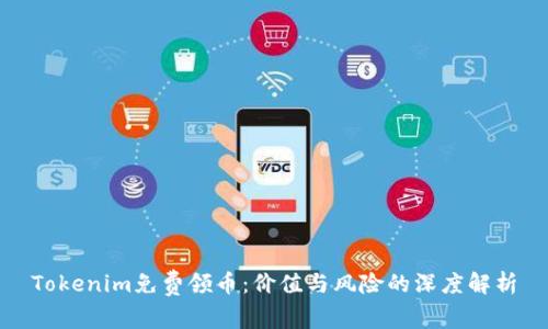 Tokenim免费领币：价值与风险的深度解析