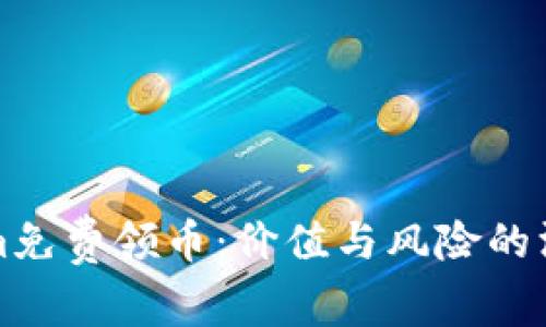 Tokenim免费领币：价值与风险的深度解析