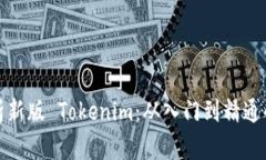 全方位解析新版 Tokenim：从入门到精通的完整教程