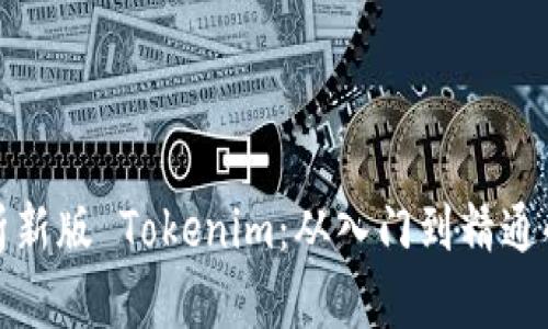 全方位解析新版 Tokenim：从入门到精通的完整教程