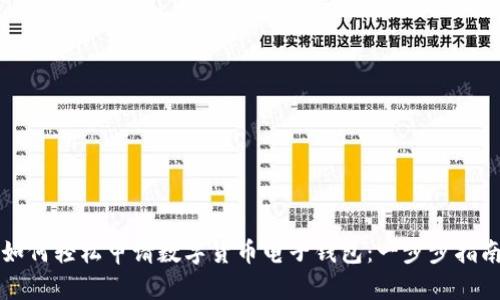如何轻松申请数字货币电子钱包：一步步指南