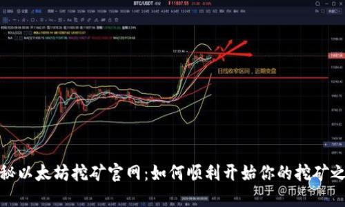 揭秘以太坊挖矿官网：如何顺利开始你的挖矿之旅