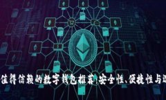 2023年最值得信赖的数字钱包推荐：安全性、便捷