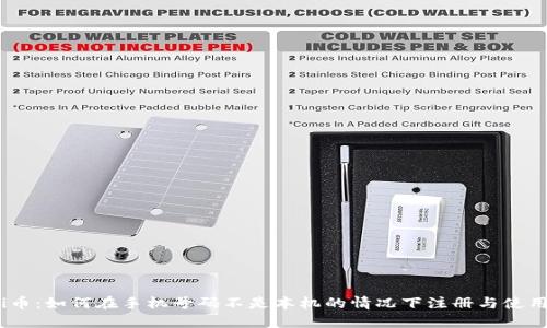 Pi币：如何在手机号码不是本机的情况下注册与使用？