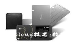 熟悉Tokenim钱包与Cloud技术：数字资产管理的新前
