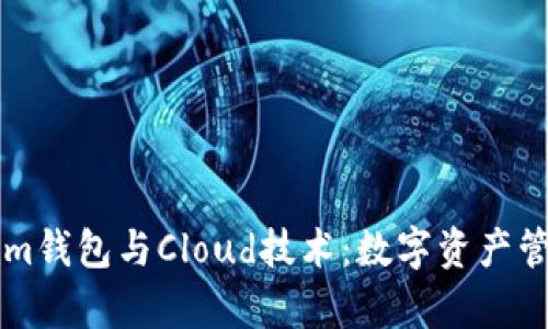熟悉Tokenim钱包与Cloud技术：数字资产管理的新前沿