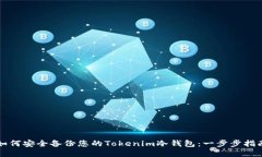 如何安全备份您的Tokenim冷钱包：一步步指南