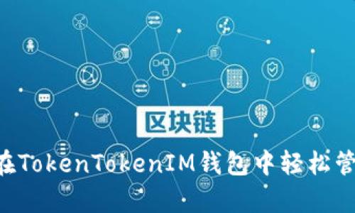 全面解析：在TokenTokenIM钱包中轻松管理BSC资产