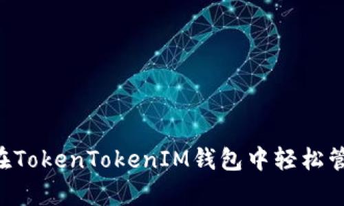 全面解析：在TokenTokenIM钱包中轻松管理BSC资产