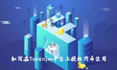 如何在Tokenim平台上授权代币使用