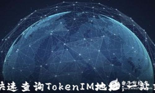 
如何快速查询TokenIM地址：一站式指南