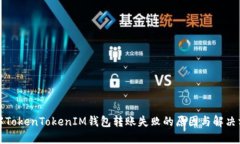 理解TokenTokenIM钱包转账失败的原因与解决方案