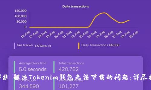 ### 解决Tokenim钱包无法下载的问题：详尽指南