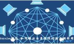 探索Tokenim钱包：如何解决交易缓慢问题并提升用