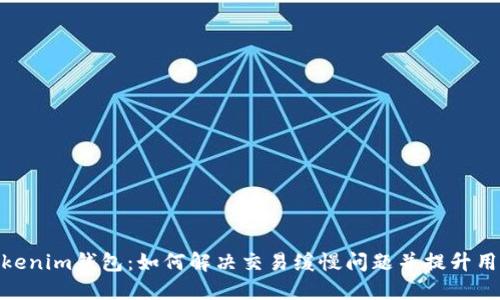 探索Tokenim钱包：如何解决交易缓慢问题并提升用户体验