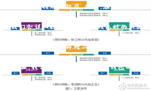 加密钱包（Cryptocurrency Wallet）是一种用于存储和管理数字货币的工具。它能够让用户安全地存储自己的加密资产，并便于进行交易及管理。加密钱包并不存储实际的加密货币，而是持有用户的私钥，这些私钥用来访问区块链网络上的数字资产。

### 加密钱包的类型
加密钱包主要分为两大类：热钱包和冷钱包。

#### 热钱包
热钱包是指连接到互联网的加密钱包。它们通常用于频繁的交易，因为交易过程相对简单且快速。热钱包可以更细分为以下几种类型：

1. **网络钱包**：以网页形式存在，用户通过浏览器访问。
2. **桌面钱包**：在用户的电脑上下载和安装，提供较好的控制权。
3. **手机钱包**：专为移动设备设计的应用程序，方便随时随地使用。

#### 冷钱包
冷钱包是指断开互联网的加密钱包，这使得其更加安全，尤其适用于长期存储加密资产。常见的冷钱包类型包括：

1. **硬件钱包**：专用设备，用于存储私钥，通常带有安全性增强的设计。
2. **纸钱包**：将私钥和公钥打印成纸质文件，完全离线存储。

### 加密钱包的功能
加密钱包不仅用于存储和发送加密货币，还包括以下功能：

1. **生成地址**：用户可以通过钱包生成多个接收地址，以便于管理不同的资产。
2. **管理多个币种**：许多钱包支持多种类型的加密资产，用户可以在同一个钱包中管理比特币、以太坊等。
3. **查看余额和交易历史**：用户可以随时查看自己的资产余额以及交易记录。
4. **安全性**：许多钱包实现了多重签名、密码保护等安全措施，以增强用户的资产安全。

加密钱包是任何参与加密资产交易的人不可或缺的工具。随着数字货币的普及，了解加密钱包的基本原理和使用方法显得尤为重要。

### 可能相关的问题

#### 问题1：加密钱包的安全性如何保障？
加密钱包的安全性是用户最为关注的问题之一。热钱包由于连接在线，风险相对较高，而冷钱包虽然安全性较高，但也需要用户采取一些措施以防盗。因此，在使用加密钱包时，用户需要确保私钥安全，并选择信誉良好的钱包服务。我们将在接下来的内容中深入探讨如何保障加密钱包的安全性。

#### 问题2：如何选择合适的加密钱包？
市场上有很多类型的加密钱包，用户在选择时面临较大的选择压力。不同的需求、使用场景和安全性要求都会影响用户的决策。我们会详细探讨选择加密钱包时的关键要素，以及不同类型钱包的优缺点。

#### 问题3：加密钱包与传统钱包有何不同？
虽然都是用于存储资产，但加密钱包与传统钱包有着显著的不同。加密钱包的运作基于区块链技术，而传统钱包则依赖于物理法币的存放。我们将对二者进行对比，以阐明其主要区别。

#### 问题4：如何安全地备份和恢复加密钱包？
备份和恢复是加密钱包使用过程中非常重要的环节。用户需了解备份私钥或助记词的重要性，以及在钱包丢失或损坏后的恢复步骤。我们将系统地介绍加密钱包的备份和恢复流程，以确保用户能够妥善管理自己的资产。

接下来，会围绕以上问题进行详细阐述。