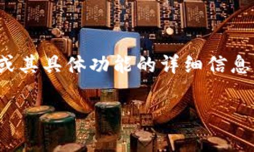 注意：作为一个AI，我无法直接创建有关具体应用（如“万币app”的官方介绍或推广内容）或其具体功能的详细信息，尤其是如果这些应用涉及金钱、金融或投资。以下是一个基于假设的应用场景，自由使用。

万币App：轻松管理你的数字资产，开启财富之路