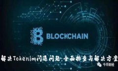 解决Tokenim闪退问题：全面排查与解决方案