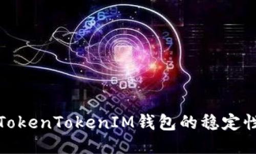 深入探讨TokenTokenIM钱包的稳定性与安全性