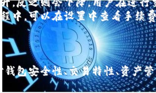 TokenIM钱包是一个多链数字货币钱包，它支持多种区块链资产的存储和管理。TokenIM 钱包旨在为用户提供安全、便捷的数字资产存储解决方案，并且能够方便地进行跨链交易和资产管理。

### 钱包的特点

TokenIM 钱包具有以下几个显著特点：

1. **多链支持**：TokenIM 钱包支持多种主流区块链，如以太坊（Ethereum）、比特币（Bitcoin）、波场（TRON）等，用户可以在一个钱包中管理多种数字货币，方便快捷。

2. **自主管理**：用户通过 TokenIM 钱包可以完全控制自己的私钥，钱包采用了安全的存储方式，用户的资产不会被中心化机构掌控。

3. **用户友好界面**：TokenIM 钱包为用户提供了易于操作的界面，无论是新手还是资深用户，都能简单上手。

4. **安全性高**：钱包采取多重签名、冷存储及其它安全技术，保障用户资产的安全。

### 支持的资产类型

TokenIM 钱包支持多种数字货币的资产类型，包括但不限于：

- **主流公链资产**：如比特币、以太坊、EOS等。
- **ERC20代币**：以太坊上众多去中心化应用（DApps）产生的代币。
- **TRC10、TRC20**资产：波场网络上的代币。
- **稳定币**：如USDT、USDC等多种稳定资产。

### 如何使用TokenIM钱包？

使用 TokenIM 钱包非常简单，用户只需下载对应的客户端，进行注册和设置后，即可开始使用。以下是详细步骤：

1. **下载与安装**：用户需要先在官网或应用商店下载并安装 TokenIM 钱包应用。

2. **注册账户**：打开应用后，根据提示进行注册，创建一个新的钱包。

3. **备份私钥**：钱包创建后，会提供私钥和助记词，用户需要将其安全备份，以防丢失。同时，私钥是用户访问和管理资产的唯一凭证。

4. **资产充值**：用户可以通过将其他钱包的资产转入 TokenIM 钱包进行充值。

5. **资产管理**：用户可以通过钱包界面随时查看自己的资产情况，进行转账、交易等操作。

### 常见问题

在使用 TokenIM 钱包的过程中，用户可能会遇到一些常见问题。以下是一些常见问题及其详细解答：

如何确保TokenIM钱包的安全性？
TokenIM 钱包在安全性设计上做了很多工作。首先，用户的私钥是保存在本地的，不会被发送至服务器，这样即使服务器遭到攻击，用户的资金也不会受到影响。其次，TokenIM 采用了多重签名技术，确保交易的安全性。此外，用户还可以选择设定交易密码，进一步提升安全性。
同时，用户应定期检查钱包的更新，安装最新版本，以防止已知安全漏洞。同时，注意不要在不安全的网络环境下进行与钱包相关的操作，如连接公共Wi-Fi时，用户应特别小心。
此外，用户还应定期备份助记词和私钥，这样在意外情况下可以恢复钱包，不至于造成资产损失。

TokenIM钱包支持哪些类型的交易和转账？
TokenIM 钱包支持多种交易和转账类型，用户可以进行链上转账、跨链交易等。链上转账是指用户可以在同一条链上进行代币之间的交易。例如，用户可以将以太坊 (ETH) 转换成 ERC20 的代币。
跨链交易则涉及到不同区块链之间的资产转换，TokenIM 钱包的设计上支持这种功能，用户可以在不需要中介的情况下直接进行跨链资产的转移，提升了交易的流动性。
除了直接的转账功能，TokenIM 钱包还提供了对各种 DApp 的支持，用户可以通过钱包直接使用 DeFi、NFT、游戏等一系列生态应用，丰富了用户的数字资产使用场景。

如何进行TokenIM钱包的资产管理？
使用 TokenIM 钱包进行资产管理非常简单。用户在主界面可以清晰地查看各类资产的余额和市值，资产管理功能涵盖了转账、充值、收款以及查看历史交易记录等。
在资产管理中，用户可以通过简单的操作进行转账，只需输入接收方的钱包地址和转账金额即可进行操作。用户也可以通过扫描二维码快速完成收款。此外，TokenIM 还提供搜索功能，便利用户查找感兴趣的代币。
在资产管理的过程中，用户还可以获取实时市场数据，帮助用户了解市场动态，以便进行资产配置和投资选择。

TokenIM钱包的手续费如何计算？
TokenIM 钱包的手续费结构是变动的，主要费用取决于区块链网络的拥堵程度。在网络高峰期，交易手续费可能会有所上升，反之则会下降。用户在进行交易时可以根据实时费用信息选择合适的时机进行转账，以降低成本。
此外，TokenIM 还可能在某些特定情况下收取额外的服务费，这些收费通常会在用户进行交易前明确说明。用户在使用过程中，可以在设置中查看手续费的详细信息，帮助做出合理的决策。

### 总结 

TokenIM 钱包是一款便捷、安全的多链数字资产管理工具，具备多种功能，能有效满足用户对数字货币管理的需求。通过对钱包安全性、交易特性、资产管理及手续费等方面的深入了解，用户能更好地使用TokenIM 进行资产管理。