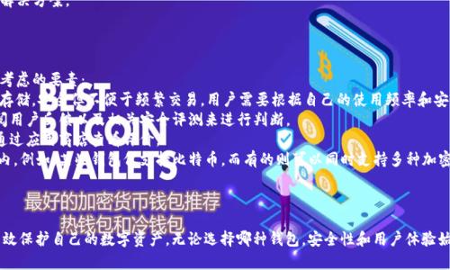   Tokenim钱包：如何确保你的数字资产安全？ / 
 guanjianci 区块链, 数字钱包, 网络安全 /guanjianci 

引言
随着区块链技术和加密货币的迅猛发展，数字钱包的需求也随之增加。Tokenim钱包作为一种数字资产存储工具，吸引了众多用户的关注。然而，很多用户在使用Tokenim钱包时最担心的问题就是安全性。那么，Tokenim钱包是否安全呢？这篇文章将深入探讨Tokenim钱包的安全性，帮助用户了解保护数字资产的最佳实践。

Tokenim钱包的背景
首先，Tokenim钱包是基于区块链技术的数字钱包，旨在为用户提供一个便捷、安全的加密货币存储和交易环境。Tokenim钱包允许用户存储比特币、以太坊以及其他各种加密货币。这款钱包不仅具备常见的钱包功能，还配备了一些创新的安全保护措施，例如多重签名、加密存储等，使得其在行业中受到一定的认可。

Tokenim钱包的安全特性
为了更好地理解Tokenim钱包的安全性，我们来详细分析一下其一些主要的安全特性：
strong1.私钥保护：/strongTokenim钱包使用私钥加密技术来保护用户的数字资产。用户的私钥不会被服务器存储，而是保存在用户的设备上。这意味着只有用户自己才能访问到自己的资产，大大降低了被黑客攻击的风险。
strong2.多重签名功能：/strongTokenim钱包支持多重签名功能，可以增强账户的安全性。传统的数字钱包通常只需要一个私钥来执行交易，而多重签名设计则需要多个私钥才能完成交易。这种设计使得即使一个私钥被盗，黑客也无法轻易转移资金。
strong3.动态验证机制：/strongTokenim钱包还引入了动态验证机制，在用户进行交易时需要进行额外的身份验证，例如手机验证码。这一机制增加了一层安全保障，能够有效防止未授权的交易。

如何提高Tokenim钱包的安全性
使用Tokenim钱包的用户也可以采取一些措施来进一步增强其安全性：
strong1.定期更改密码：/strong用户应定期更新自己的钱包密码，并使用复杂的密码来降低被猜测的风险。此外，密码管理工具也可以帮助用户更好地管理多个账户的密码。
strong2.启用双重身份验证：/strong建议用户使用双重身份验证 (2FA) 功能，这样即使黑客获取了用户的密码，也无法轻易登录账户。
strong3.保持软件更新：/strong定期检查Tokenim钱包及其应用程序的更新，确保自己使用的是最新版本。软件更新通常会修复已知的安全漏洞，增强钱包的防护能力。
strong4.警惕网络钓鱼：/strong用户应保持警惕，避免通过不安全的链接或未知的邮件登录钱包账户。网络钓鱼是一种常见的攻击方式，黑客通过伪造网站获取用户的登录信息。

可能的相关问题

1. Tokenim钱包的私钥存储方式是怎样的？
Tokenim钱包的私钥是用户访问自己加密资产的关键，保护私钥的安全至关重要。Tokenim钱包采用了本地存储方式，也就是说用户的私钥并不存储在云端，而是保存在用户本地设备中。通过这种方式，用户能够在一定程度上抵御远程攻击。
在Tokenim的钱包中，私钥通常是在用户创建钱包时生成的。用户可以选择将这把私钥备份到安全的位置，例如加密的USB闪存驱动器或纸质备份。Tokenim还提供了一些安全选项，例如密码保护和加密功能，确保私钥的安全性。同时，Tokenim团队也建议用户定期清理设备上的临时文件，以防止恶意软件窃取私钥。
总的来说，Tokenim钱包在私钥存储上的设计可以有效地保护用户的数字资产，前提是用户也采取相应的安全措施以防止设备被感染。

2. Tokenim钱包如何处理用户数据的隐私问题？
隐私保护是数字钱包中一个不可或缺的功能。Tokenim钱包在处理用户数据时，始终遵循相关的隐私保护政策和法律法规。首先，Tokenim不会收集用户的个人身份信息，而是尽量减少用户数据的存储。
Tokenim使用加密技术来保护用户的交易信息和资产数据，从而避免未授权访问。同时，用户的数据也不会被用于任何第三方广告或市场营销。Tokenim钱包也提供透明的隐私政策，用户可以随时查看自己的数据使用情况和隐私权利。
此外，Tokenim钱包在设计上通常不需要用户填写过多的个人信息，这样可以最大限度地保护隐私。只有在用户主动向Tokenim提供信息时，才能进行其相关的服务，例如客户支持。
明确的隐私政策和对用户数据的尊重，使得Tokenim钱包在安全性与用户隐私之间找到了平衡。

3. 如果Tokenim钱包被盗，用户应该如何应对？
在最坏的情况下，如果Tokenim钱包不幸被盗，用户应该立即采取以下几项措施来减小损失：
strong1. 立即冻结账户：/strong若发现钱包被盗，首先应立即冻结账户，以防止进一步的资产转移。根据Tokenim的钱包设置，用户可能可以通过客服渠道联系以协助冻结账户。
strong2. 更改相关密码：/strong除了冻结钱包账户，用户还需要立即更改与钱包相关的所有密码，包括注册邮箱的密码。此外，用户应考虑启用双重认证（2FA）以提高后续操作的安全性。
strong3. 追踪交易记录：/strong通过区块链浏览器追踪被盗资金的流向有助于了解盗取者可能的操作，用户可以将这些信息提供给执法部门以协助调查。
strong4. 通知相关方：/strong用户应该及时通知Tokenim团队，专业的团队可能有经验来协助用户应对这种状况，提供建议或解决方案。
虽然所有的安全措施都无法完全消除风险，但用户在发现盗窃后能快速反应，依然能够在一定程度上降低损失。

4. 如何选择适合自己的数字钱包？
选择合适的数字钱包是一项重要的决策，需考虑用户的资金状况、技术熟悉度和使用需求等因素。以下是一些选择数字钱包时应考虑的要素：
strong1. 钱包类型：/strong数字钱包主要有两种类型：热钱包和冷钱包。热钱包在线连接，便捷但安全性相对较低；冷钱包离线存储，安全但不便于频繁交易。用户需要根据自己的使用频率和安全需求来进行选择。
strong2. 安全性：/strong用户需优先考虑钱包的安全性，包括私钥存储方式、加密机制以及是否支持多重签名等功能。可以查阅用户反馈以及相关安全评测来进行判断。
strong3. 用户体验：/strong好的用户体验能够提升数字钱包的使用效率。用户应选择界面友好，操作简单的钱包，并在下载前通过应用商店查看评价。
strong4. 兼容性：/strong不同的钱包支持不同的虚拟货币，用户应该确认自己需存储的资产是否在所选择的钱包支持的范围内。例如，某些钱包仅支持比特币，而有的则可以同时支持多种加密货币。
综合考虑以上因素后，用户能够更好地选择出适合自己的数字钱包，确保资产的安全和方便管理。

结论
总的来说，Tokenim钱包在安全性方面具备一定的优势，特别是在私钥管理和隐私保护上。用户只需采取适当的安全措施，就能有效保护自己的数字资产。无论选择哪种钱包，安全性和用户体验始终是最重要的考虑因素。希望本文的分析能对用户在使用Tokenim钱包时提供帮助，为他们的数字资产提供更好的保障。