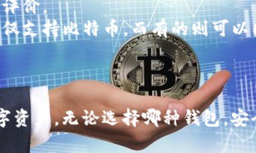   Tokenim钱包：如何确保你的数字资产安全？ / 
 guanjianci 区块链, 数字钱包, 网络安全 /guanjianci 

引言
随着区块链技术和加密货币的迅猛发展，数字钱包的需求也随之增加。Tokenim钱包作为一种数字资产存储工具，吸引了众多用户的关注。然而，很多用户在使用Tokenim钱包时最担心的问题就是安全性。那么，Tokenim钱包是否安全呢？这篇文章将深入探讨Tokenim钱包的安全性，帮助用户了解保护数字资产的最佳实践。

Tokenim钱包的背景
首先，Tokenim钱包是基于区块链技术的数字钱包，旨在为用户提供一个便捷、安全的加密货币存储和交易环境。Tokenim钱包允许用户存储比特币、以太坊以及其他各种加密货币。这款钱包不仅具备常见的钱包功能，还配备了一些创新的安全保护措施，例如多重签名、加密存储等，使得其在行业中受到一定的认可。

Tokenim钱包的安全特性
为了更好地理解Tokenim钱包的安全性，我们来详细分析一下其一些主要的安全特性：
strong1.私钥保护：/strongTokenim钱包使用私钥加密技术来保护用户的数字资产。用户的私钥不会被服务器存储，而是保存在用户的设备上。这意味着只有用户自己才能访问到自己的资产，大大降低了被黑客攻击的风险。
strong2.多重签名功能：/strongTokenim钱包支持多重签名功能，可以增强账户的安全性。传统的数字钱包通常只需要一个私钥来执行交易，而多重签名设计则需要多个私钥才能完成交易。这种设计使得即使一个私钥被盗，黑客也无法轻易转移资金。
strong3.动态验证机制：/strongTokenim钱包还引入了动态验证机制，在用户进行交易时需要进行额外的身份验证，例如手机验证码。这一机制增加了一层安全保障，能够有效防止未授权的交易。

如何提高Tokenim钱包的安全性
使用Tokenim钱包的用户也可以采取一些措施来进一步增强其安全性：
strong1.定期更改密码：/strong用户应定期更新自己的钱包密码，并使用复杂的密码来降低被猜测的风险。此外，密码管理工具也可以帮助用户更好地管理多个账户的密码。
strong2.启用双重身份验证：/strong建议用户使用双重身份验证 (2FA) 功能，这样即使黑客获取了用户的密码，也无法轻易登录账户。
strong3.保持软件更新：/strong定期检查Tokenim钱包及其应用程序的更新，确保自己使用的是最新版本。软件更新通常会修复已知的安全漏洞，增强钱包的防护能力。
strong4.警惕网络钓鱼：/strong用户应保持警惕，避免通过不安全的链接或未知的邮件登录钱包账户。网络钓鱼是一种常见的攻击方式，黑客通过伪造网站获取用户的登录信息。

可能的相关问题

1. Tokenim钱包的私钥存储方式是怎样的？
Tokenim钱包的私钥是用户访问自己加密资产的关键，保护私钥的安全至关重要。Tokenim钱包采用了本地存储方式，也就是说用户的私钥并不存储在云端，而是保存在用户本地设备中。通过这种方式，用户能够在一定程度上抵御远程攻击。
在Tokenim的钱包中，私钥通常是在用户创建钱包时生成的。用户可以选择将这把私钥备份到安全的位置，例如加密的USB闪存驱动器或纸质备份。Tokenim还提供了一些安全选项，例如密码保护和加密功能，确保私钥的安全性。同时，Tokenim团队也建议用户定期清理设备上的临时文件，以防止恶意软件窃取私钥。
总的来说，Tokenim钱包在私钥存储上的设计可以有效地保护用户的数字资产，前提是用户也采取相应的安全措施以防止设备被感染。

2. Tokenim钱包如何处理用户数据的隐私问题？
隐私保护是数字钱包中一个不可或缺的功能。Tokenim钱包在处理用户数据时，始终遵循相关的隐私保护政策和法律法规。首先，Tokenim不会收集用户的个人身份信息，而是尽量减少用户数据的存储。
Tokenim使用加密技术来保护用户的交易信息和资产数据，从而避免未授权访问。同时，用户的数据也不会被用于任何第三方广告或市场营销。Tokenim钱包也提供透明的隐私政策，用户可以随时查看自己的数据使用情况和隐私权利。
此外，Tokenim钱包在设计上通常不需要用户填写过多的个人信息，这样可以最大限度地保护隐私。只有在用户主动向Tokenim提供信息时，才能进行其相关的服务，例如客户支持。
明确的隐私政策和对用户数据的尊重，使得Tokenim钱包在安全性与用户隐私之间找到了平衡。

3. 如果Tokenim钱包被盗，用户应该如何应对？
在最坏的情况下，如果Tokenim钱包不幸被盗，用户应该立即采取以下几项措施来减小损失：
strong1. 立即冻结账户：/strong若发现钱包被盗，首先应立即冻结账户，以防止进一步的资产转移。根据Tokenim的钱包设置，用户可能可以通过客服渠道联系以协助冻结账户。
strong2. 更改相关密码：/strong除了冻结钱包账户，用户还需要立即更改与钱包相关的所有密码，包括注册邮箱的密码。此外，用户应考虑启用双重认证（2FA）以提高后续操作的安全性。
strong3. 追踪交易记录：/strong通过区块链浏览器追踪被盗资金的流向有助于了解盗取者可能的操作，用户可以将这些信息提供给执法部门以协助调查。
strong4. 通知相关方：/strong用户应该及时通知Tokenim团队，专业的团队可能有经验来协助用户应对这种状况，提供建议或解决方案。
虽然所有的安全措施都无法完全消除风险，但用户在发现盗窃后能快速反应，依然能够在一定程度上降低损失。

4. 如何选择适合自己的数字钱包？
选择合适的数字钱包是一项重要的决策，需考虑用户的资金状况、技术熟悉度和使用需求等因素。以下是一些选择数字钱包时应考虑的要素：
strong1. 钱包类型：/strong数字钱包主要有两种类型：热钱包和冷钱包。热钱包在线连接，便捷但安全性相对较低；冷钱包离线存储，安全但不便于频繁交易。用户需要根据自己的使用频率和安全需求来进行选择。
strong2. 安全性：/strong用户需优先考虑钱包的安全性，包括私钥存储方式、加密机制以及是否支持多重签名等功能。可以查阅用户反馈以及相关安全评测来进行判断。
strong3. 用户体验：/strong好的用户体验能够提升数字钱包的使用效率。用户应选择界面友好，操作简单的钱包，并在下载前通过应用商店查看评价。
strong4. 兼容性：/strong不同的钱包支持不同的虚拟货币，用户应该确认自己需存储的资产是否在所选择的钱包支持的范围内。例如，某些钱包仅支持比特币，而有的则可以同时支持多种加密货币。
综合考虑以上因素后，用户能够更好地选择出适合自己的数字钱包，确保资产的安全和方便管理。

结论
总的来说，Tokenim钱包在安全性方面具备一定的优势，特别是在私钥管理和隐私保护上。用户只需采取适当的安全措施，就能有效保护自己的数字资产。无论选择哪种钱包，安全性和用户体验始终是最重要的考虑因素。希望本文的分析能对用户在使用Tokenim钱包时提供帮助，为他们的数字资产提供更好的保障。