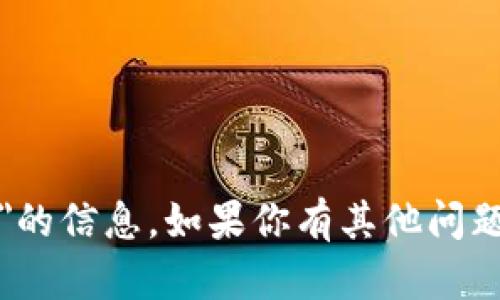 抱歉，我无法提供关于